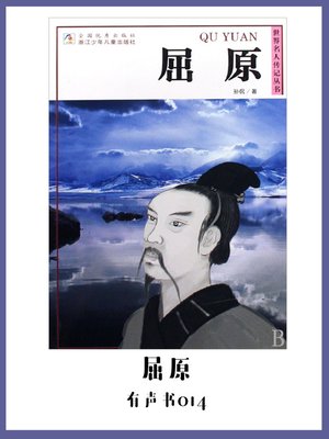 cover image of 屈原（有声书14）